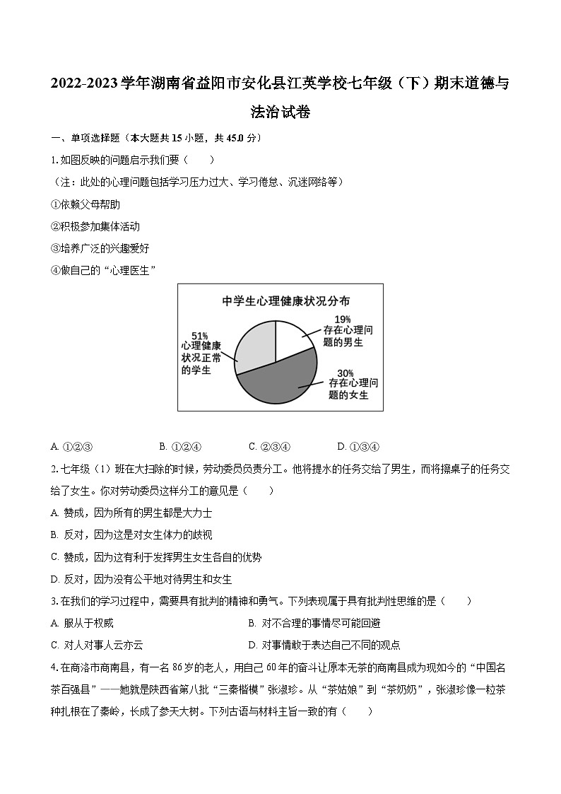 2022-2023学年湖南省益阳市安化县江英学校七年级（下）期末道德与法治试卷（含解析）第1页