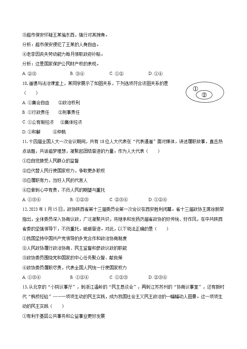 2022-2023学年陕西省咸阳市秦都区八年级（下）期末道德与法治试卷（含解析）第3页