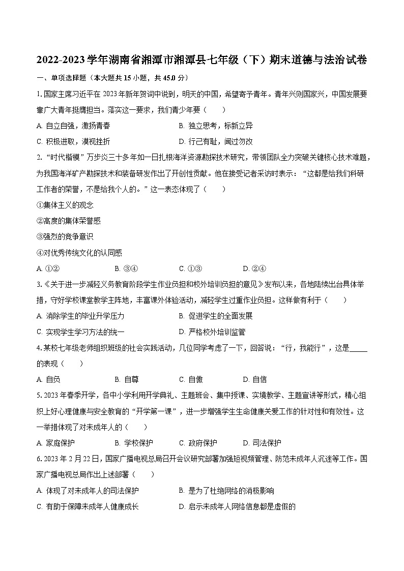 2022-2023学年湖南省湘潭市湘潭县七年级（下）期末道德与法治试卷（含解析）第1页