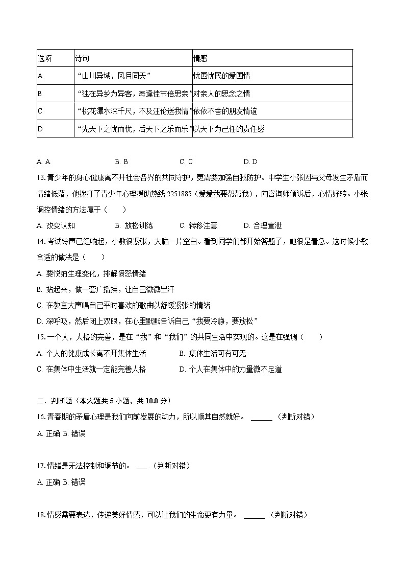2022-2023学年湖南省湘潭市湘潭县七年级（下）期末道德与法治试卷（含解析）第3页