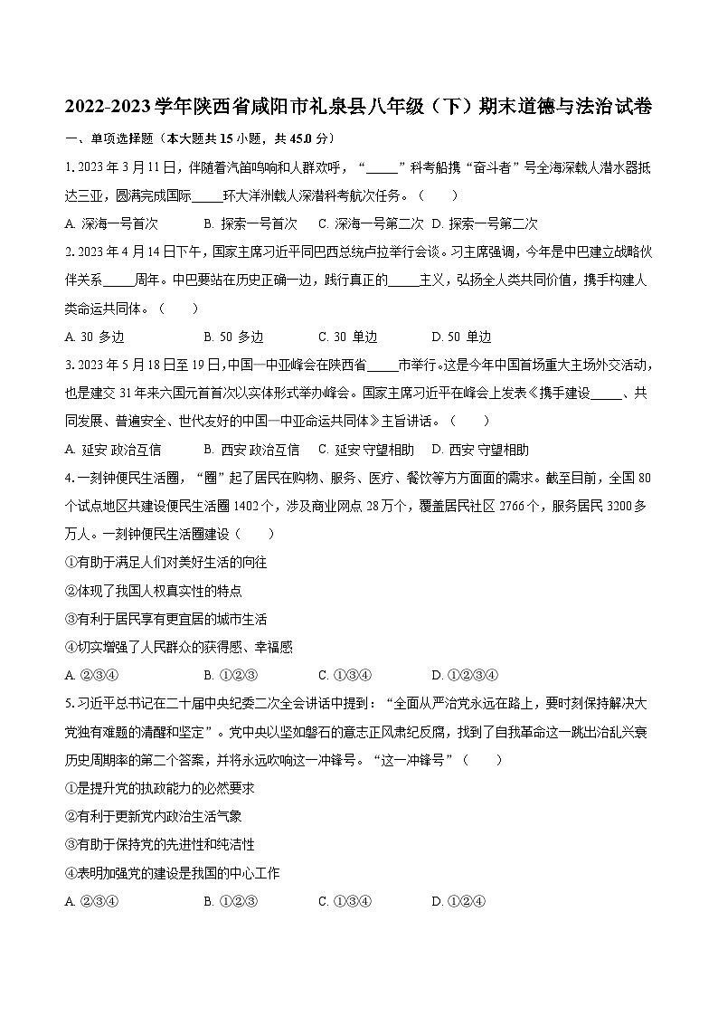 2022-2023学年陕西省咸阳市礼泉县八年级（下）期末道德与法治试卷（含解析）01