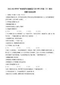 2022-2023学年广东省韶关市翁源县六里中学八年级（下）期末道德与法治试卷（含解析）