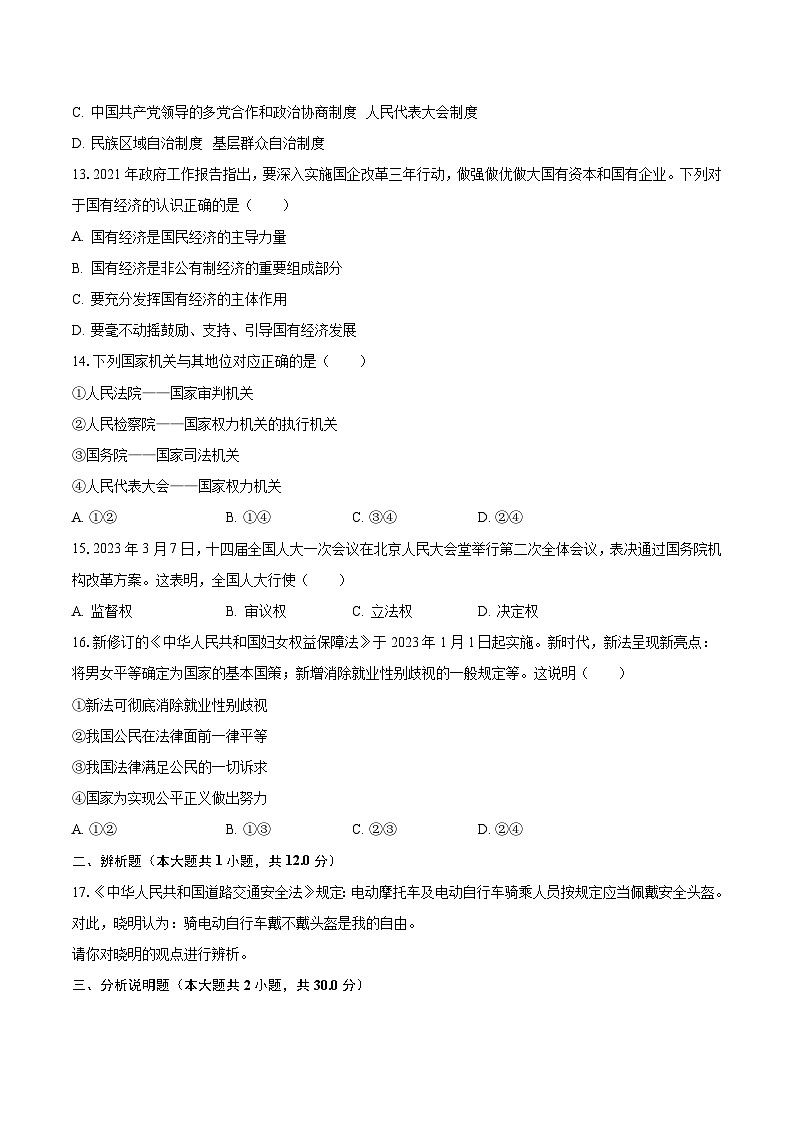 2022-2023学年海南省儋州市八年级（下）期末道德与法治试卷（含解析）03