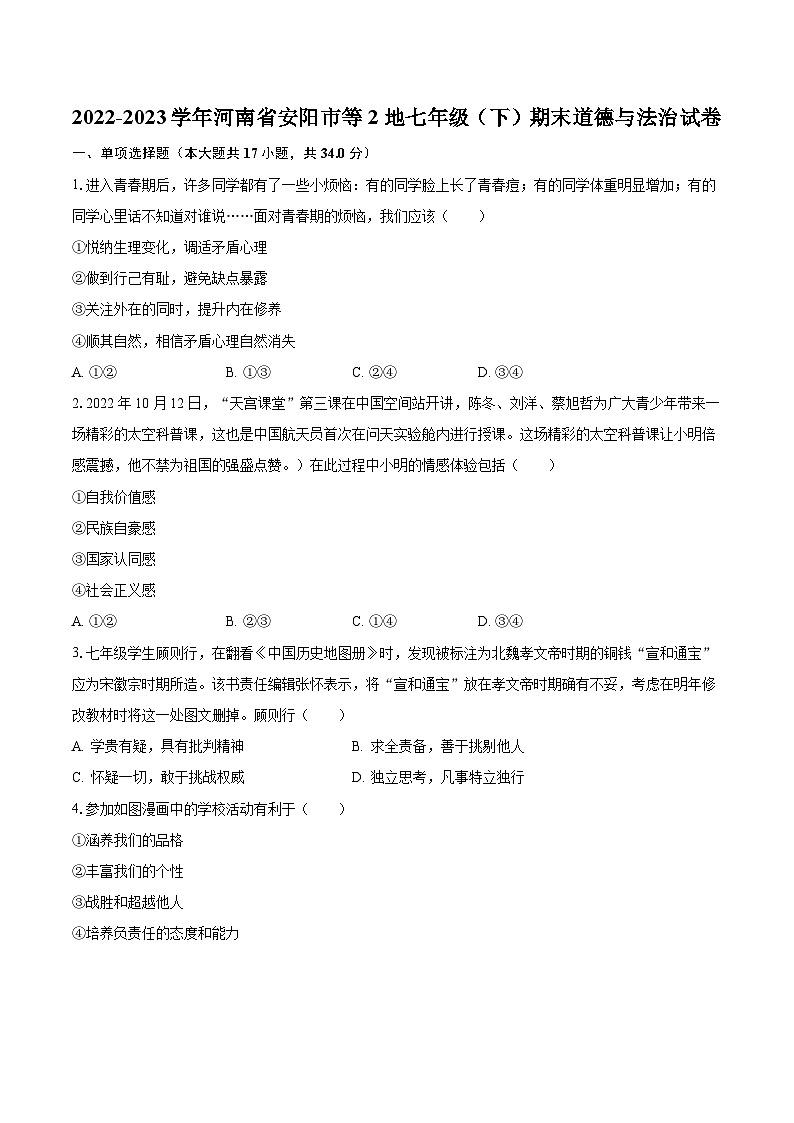 2022-2023学年河南省安阳市等2地七年级（下）期末道德与法治试卷（含解析）第1页