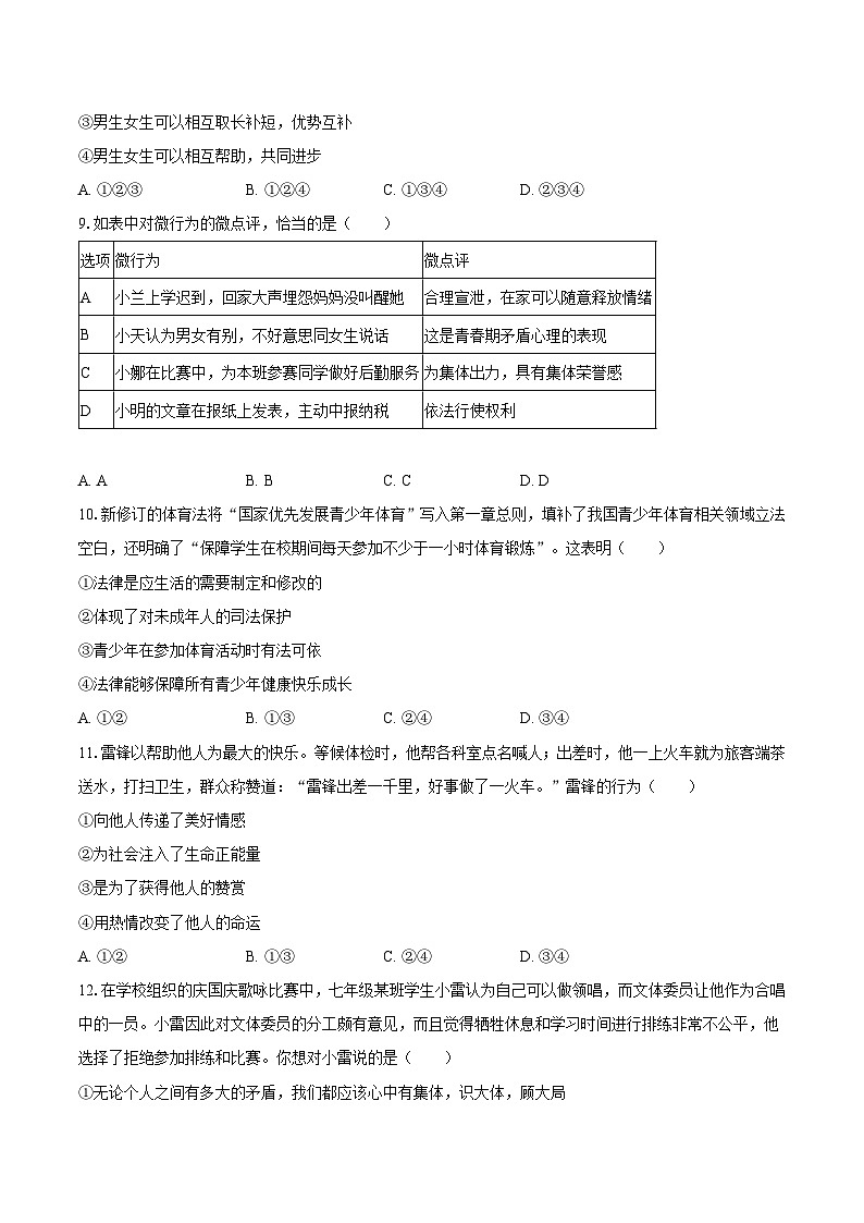 2022-2023学年河南省安阳市等2地七年级（下）期末道德与法治试卷（含解析）第3页