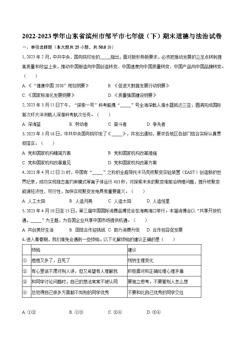 2022-2023学年山东省滨州市邹平市七年级（下）期末道德与法治试卷（含解析）01