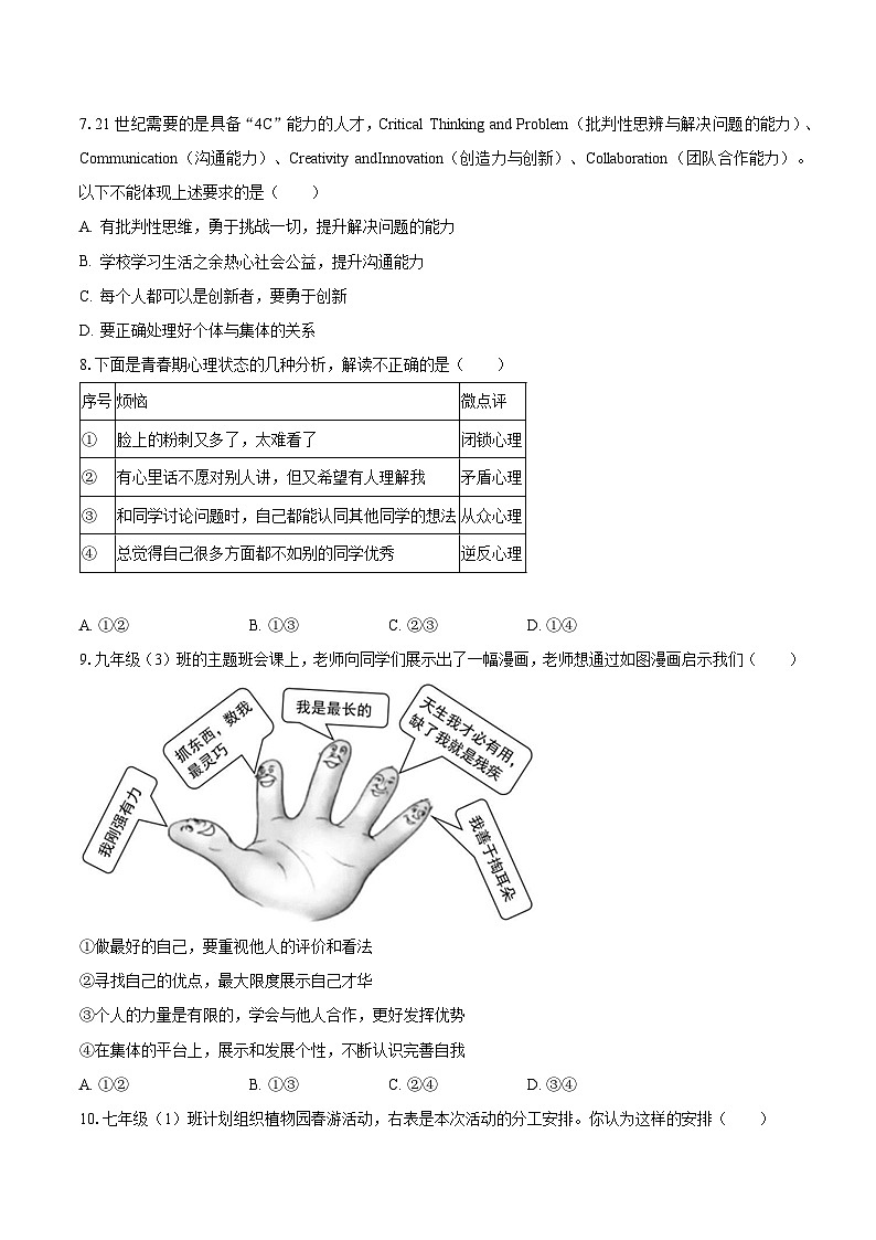 2022-2023学年山东省滨州市邹平市七年级（下）期末道德与法治试卷（含解析）02