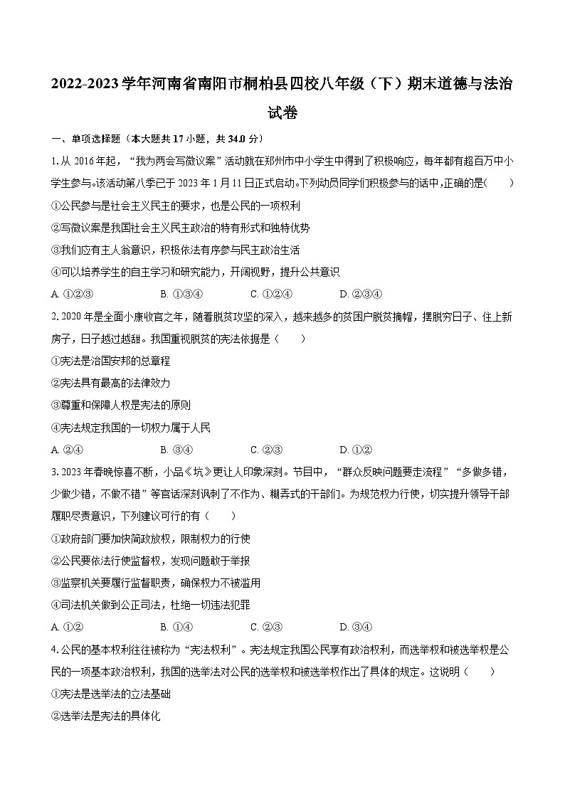 2022-2023学年河南省南阳市桐柏县四校八年级（下）期末道德与法治试卷（含解析）01