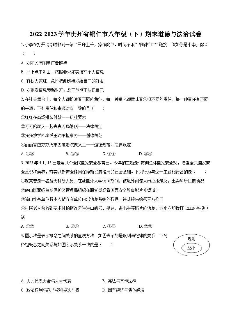 2022-2023学年贵州省铜仁市八年级（下）期末道德与法治试卷（含解析）01