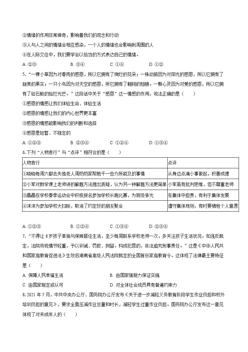 2022-2023学年山东省济宁市微山县七年级（下）期末道德与法治试卷（含解析）第2页