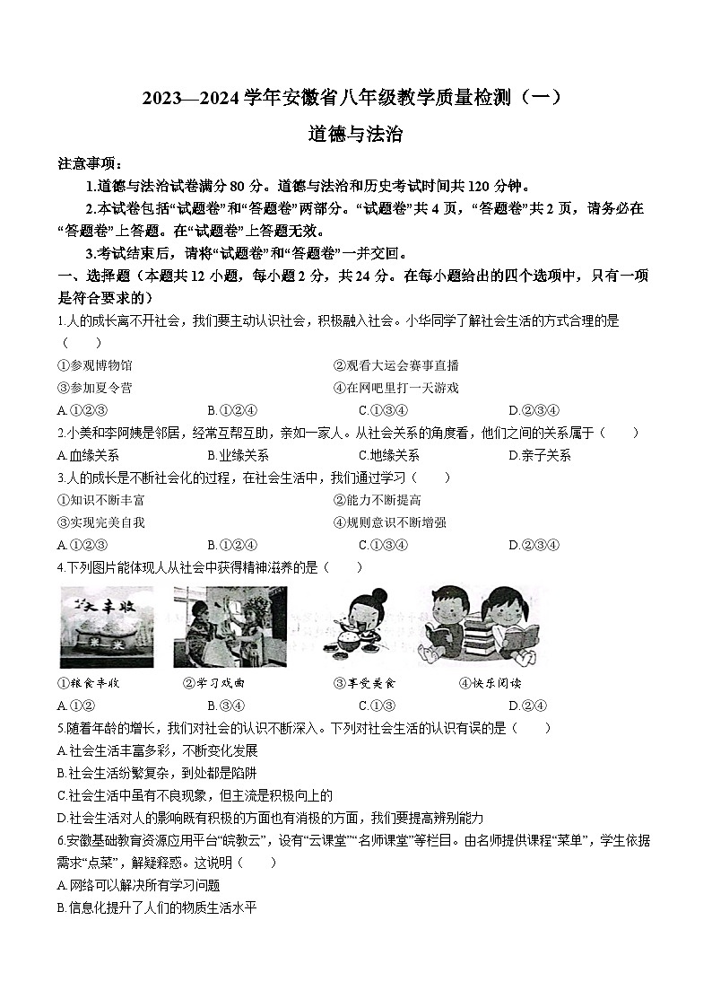 安徽省芜湖市无为市赫店中心学校2023-2024学年八年级上学期10月月考道德与法治试题第1页