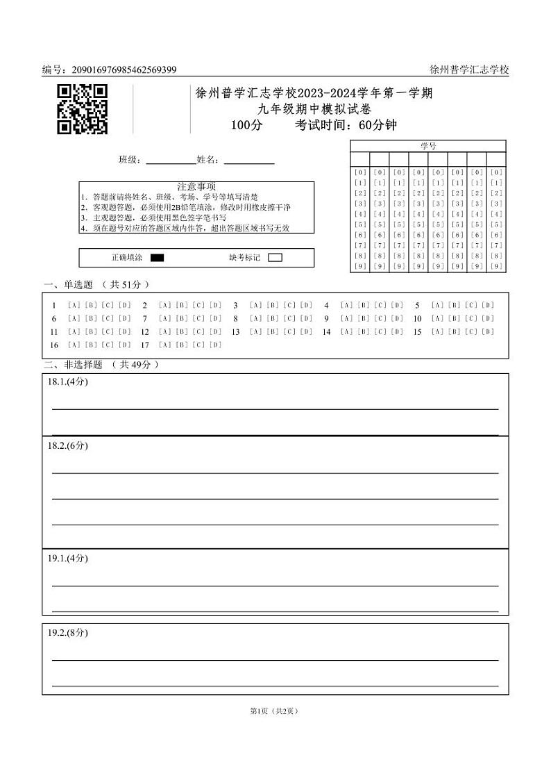 徐州普学汇志学校2023-2024学年第一学期九年级期中模拟试卷100分  考试时间：60分钟_0第1页