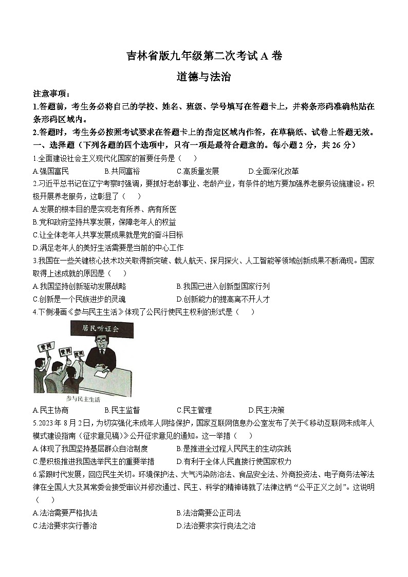吉林省白城市通榆县九中、育才学校2023-2024学年九年级上学期期中道德与法治试题第1页
