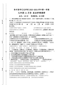 江苏省徐州市普学汇志学校2023-2024学年九年级上学期11月学情调研道德与法治试题