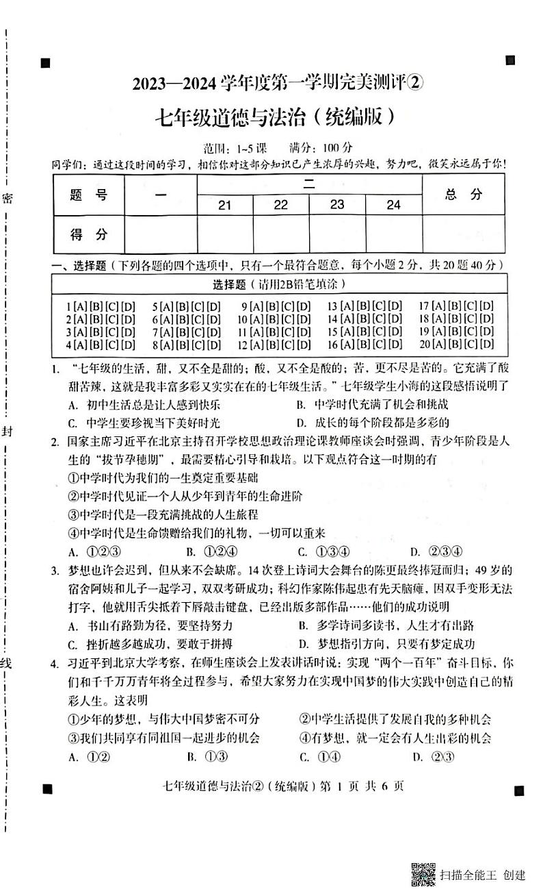2023-2024学年度第一学期完美测评2七年级道德与法治（扫描版+答案）第1页