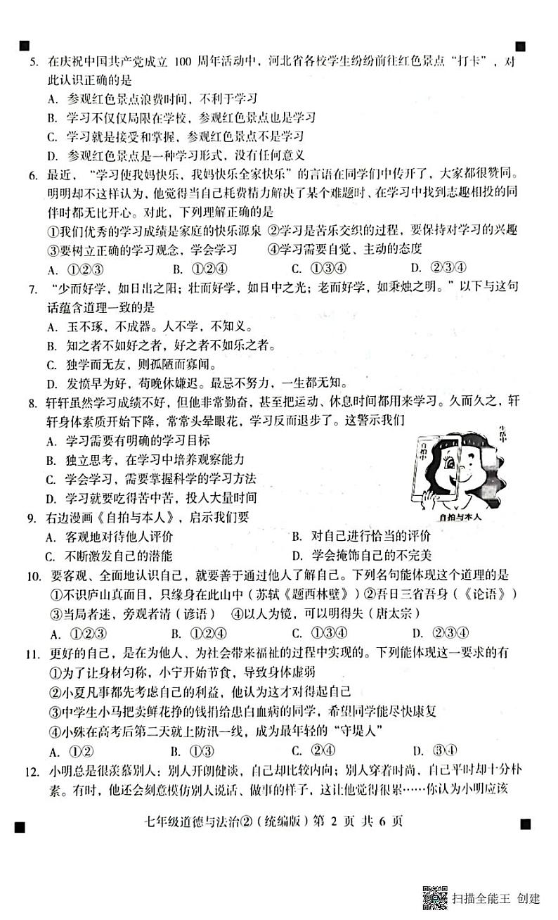 2023-2024学年度第一学期完美测评2七年级道德与法治（扫描版+答案）第2页
