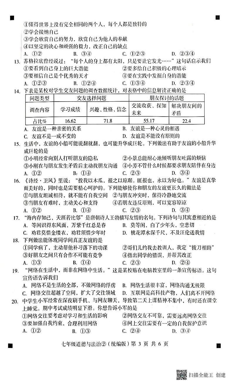 2023-2024学年度第一学期完美测评2七年级道德与法治（扫描版+答案）第3页