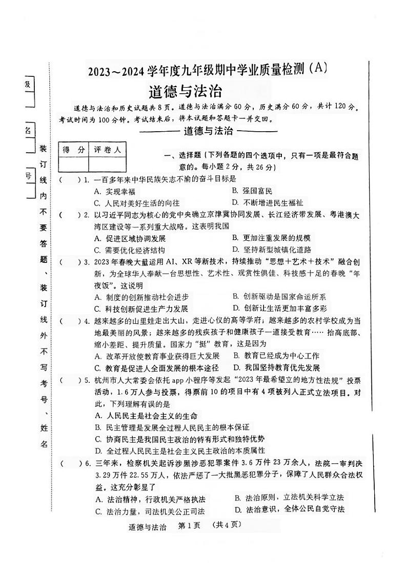 吉林省吉林市船营区第二十五中学2023-2024学年九年级上学期10月期中道德与法治试题01
