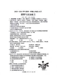 江苏省宿迁市沭阳县2023-2024学年九年级上学期10月月考道德与法治练习