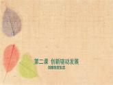 部编版道德与法治九年级上册 2.1创新改变生活 课件