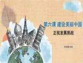 部编版道德与法治九年级上册 6.1正视发展挑战 课件