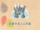 部编版道德与法治九年级上册 6.1正视发展挑战 课件