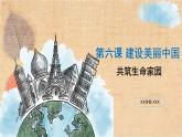部编版道德与法治九年级上册 6.2共筑生命家园 课件