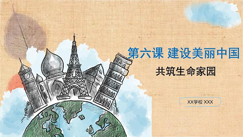 部编版道德与法治九年级上册 6.2共筑生命家园 课件02