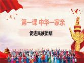 部编版道德与法治九年级上册 7.1促进民族团结 课件