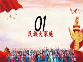 部编版道德与法治九年级上册 7.1促进民族团结 课件