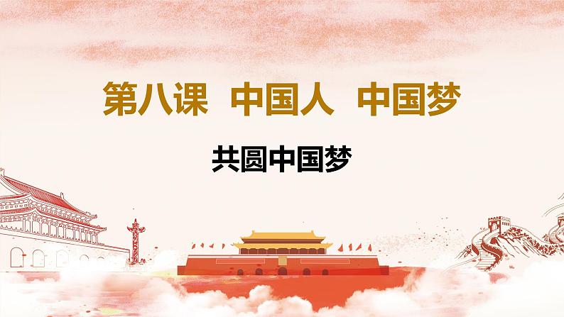 8.2共圆中国梦第2页