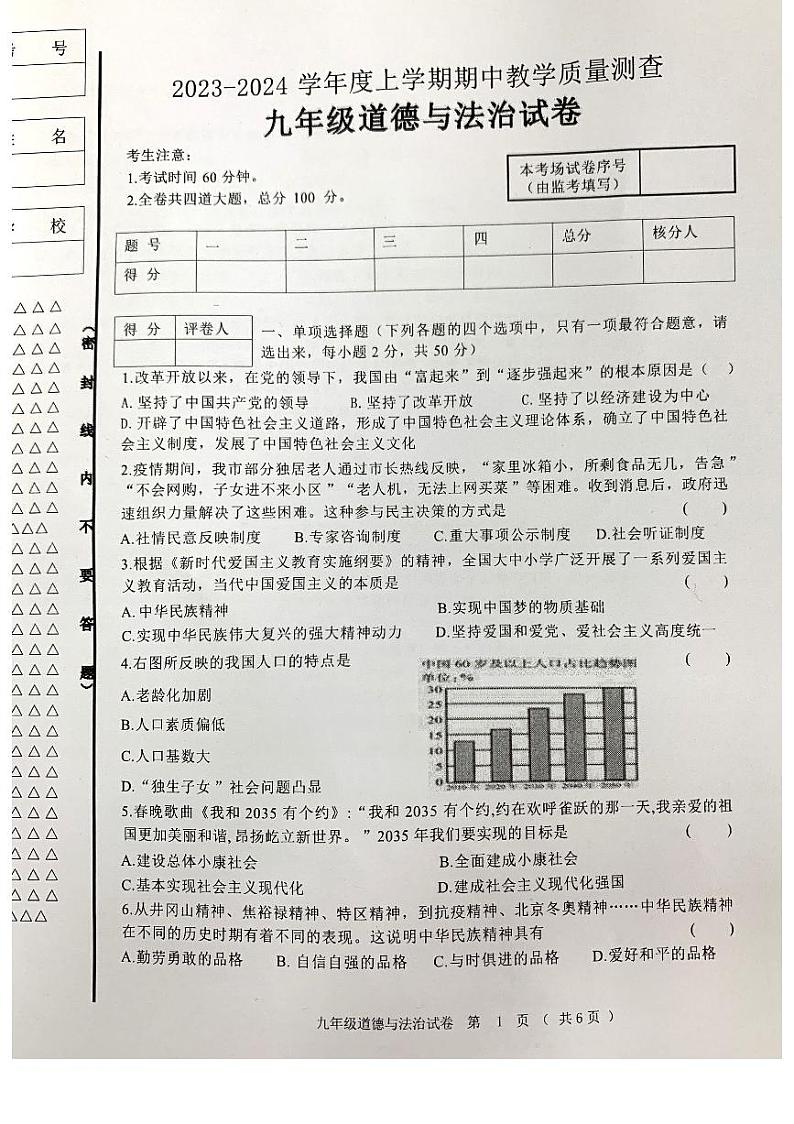 黑龙江省齐齐哈尔市龙江县5校2023-2024学年九年级上学期期中联考道德与法治试题01