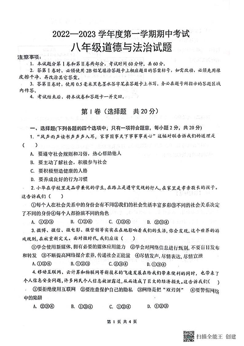 山东省济宁市微山县鲁桥镇多校联考2023-2024学年八年级上学期11月期中道德与法治试题第1页