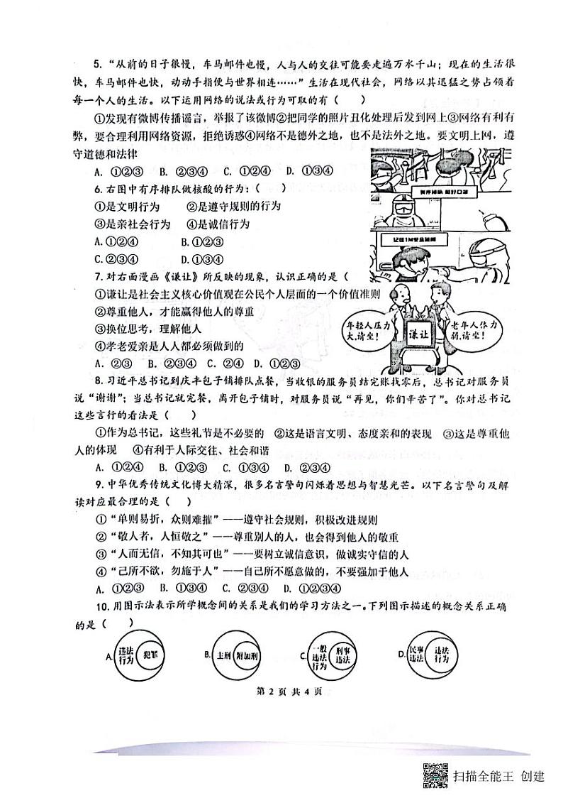 山东省济宁市微山县鲁桥镇多校联考2023-2024学年八年级上学期11月期中道德与法治试题第2页