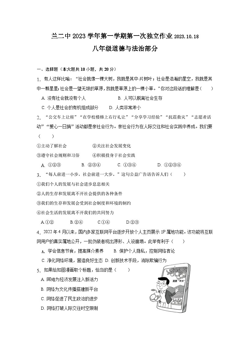 浙江省金华市兰溪二中2023-2024学年上学期10月月考考试八年级道德与法治试卷（含答案）01