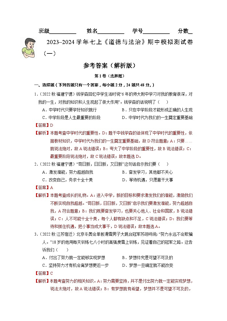 七年级道法期中模拟测试卷（解析版）第1页