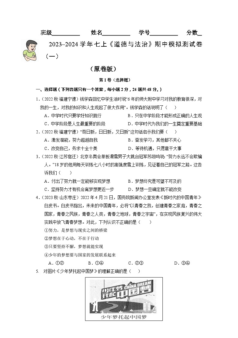 七年级道法期中模拟测试卷（原卷版）第1页