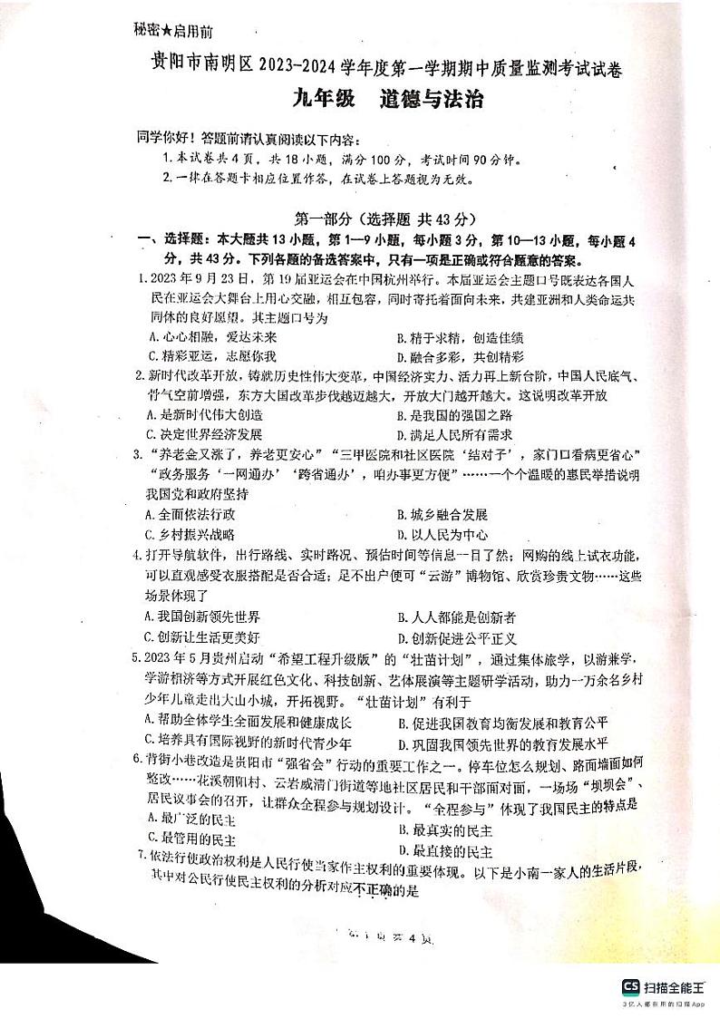 贵州省贵阳市南明区 2023-2024学年九年级上学期10月期中道德与法治试题第1页