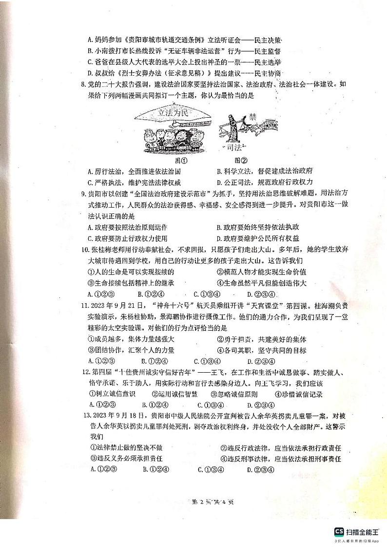 贵州省贵阳市南明区 2023-2024学年九年级上学期10月期中道德与法治试题第2页