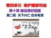 10.2 天下兴亡 匹夫有责 课件-2023-2024学年部编版道德与法治八年级上册