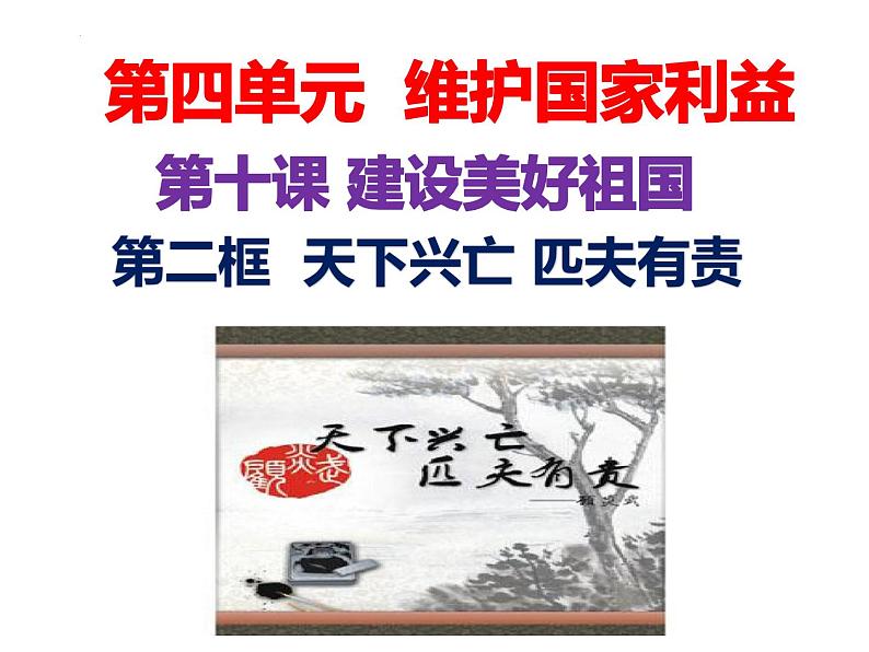 10.2 天下兴亡 匹夫有责 课件-2023-2024学年部编版道德与法治八年级上册第2页