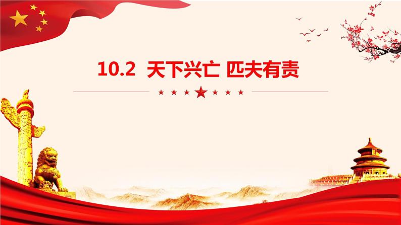 10.2 天下兴亡 匹夫有责 课件-2023-2024学年部编版道德与法治八年级上册第1页