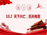 10.2天下兴亡匹夫有责课件