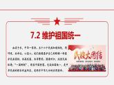 7.2 维护祖国统一  课件-2023-2024学年九年级上册道德与法治