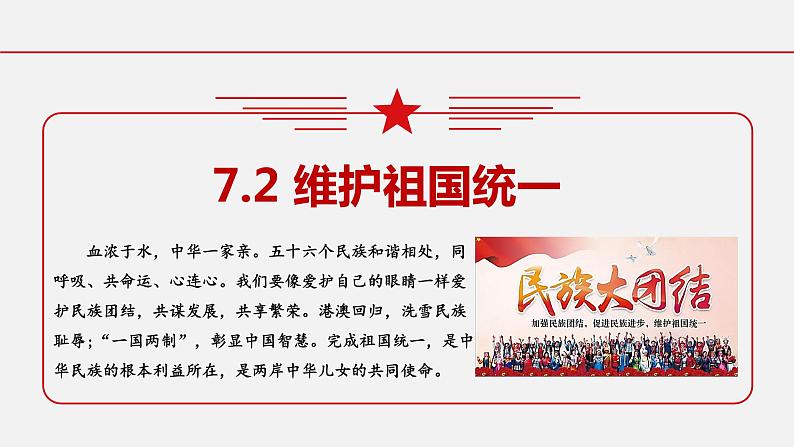 7.2 维护祖国统一  课件-2023-2024学年九年级上册道德与法治第1页