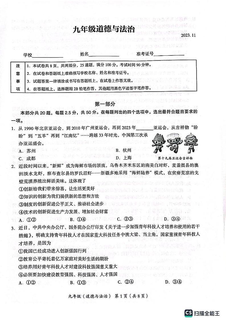 北京市海淀区2023-2024学年九年级上学期期中考试道德与法治试题第1页