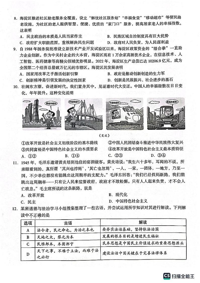 北京市海淀区2023-2024学年九年级上学期期中考试道德与法治试题第3页
