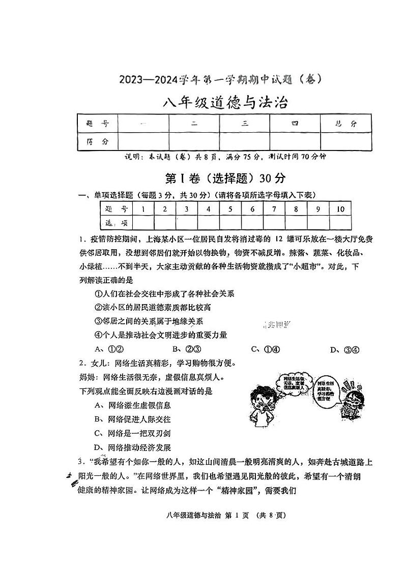 山西省大同市浑源县多校联考2023-2024学年八年级上学期期中道德与法治试卷第1页