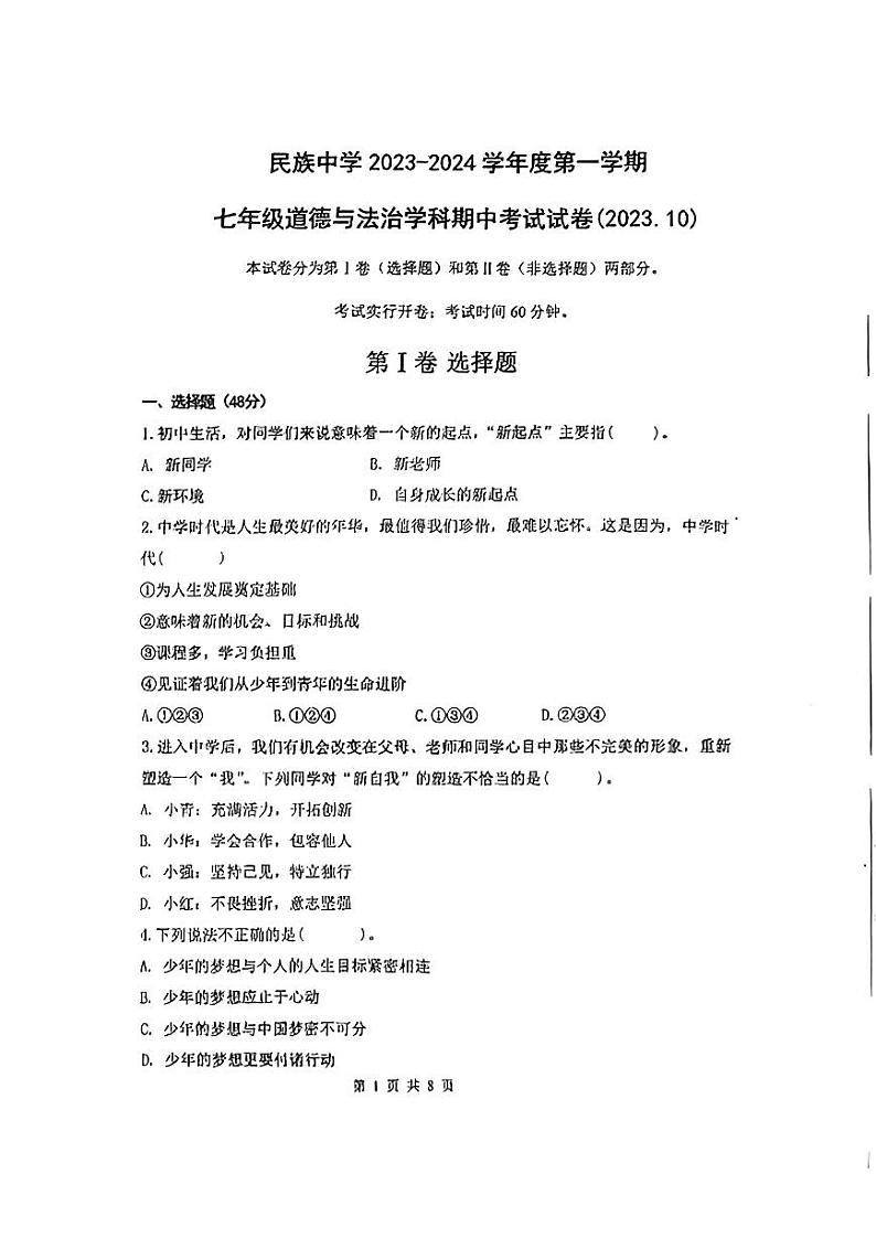天津市红桥区2023-2024学年七年级上学期期中测试道德与法治试卷第1页