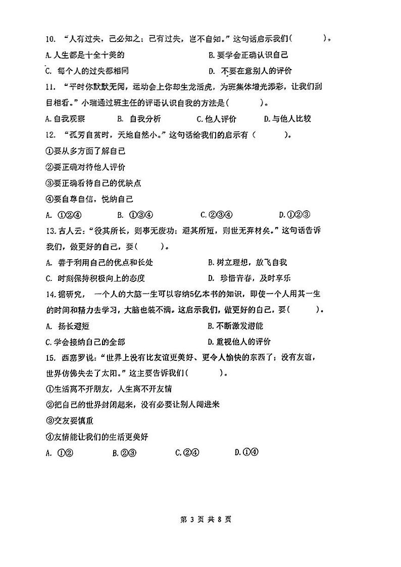 天津市红桥区2023-2024学年七年级上学期期中测试道德与法治试卷第3页